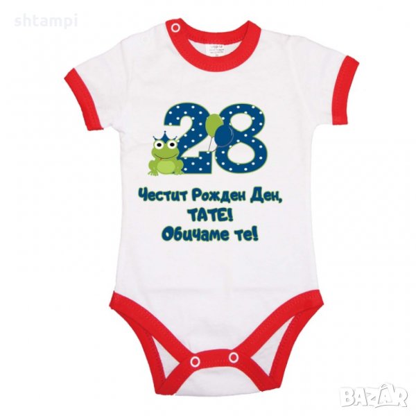 Бебешко боди Честит рожден ден тати 28 ОБИЧАМЕ ТЕ, снимка 1