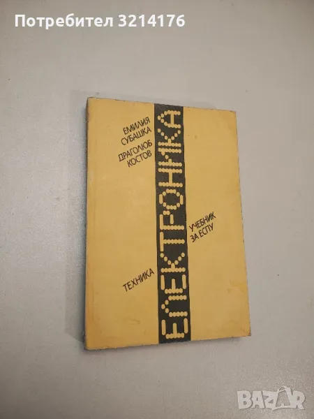 Електроника. Учебник за 9.-12. клас (IIстепен) на ЕСПУ - Емилия Субашка, Драголюб Костов, снимка 1