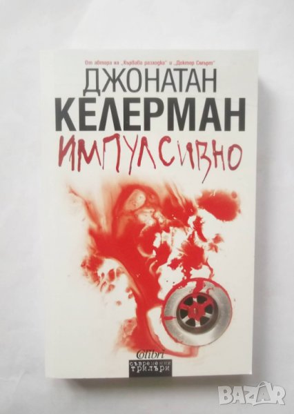Книга Импулсивно - Джонатан Келерман 2010 г., снимка 1