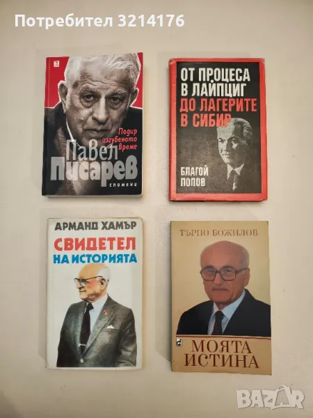 Подир изгубеното време – Спомени - Павел Писарев, снимка 1