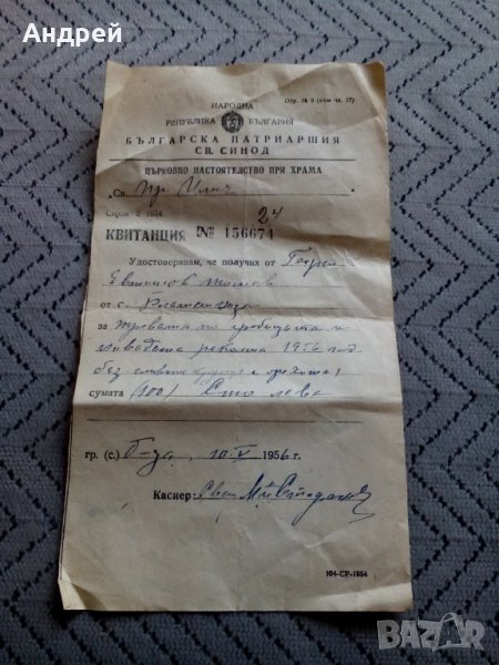 Стара квитанция Българска Патриаршия Св.Синод, снимка 1