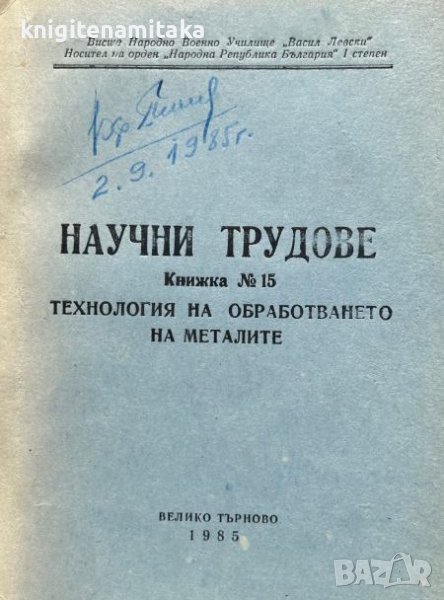 Научни трудове. Кн. 15 / 1985 - Технология на обработването на металите, снимка 1