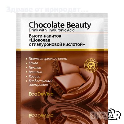  Напитка за красота „Шоколад с хиалуронова киселина”, 10 гр., снимка 1