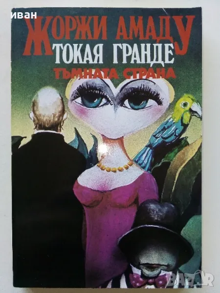 Токая Гранде/Тъмната страна - Жоржи Амаду - 1992г., снимка 1