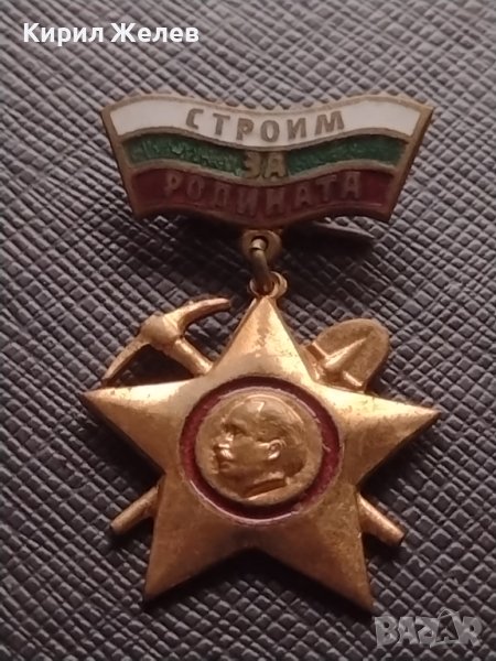 Стара значка от соца СТРОИМ за РОДИНАТА Георги Димитров за КОЛЕКЦИОНЕРИ 27088, снимка 1