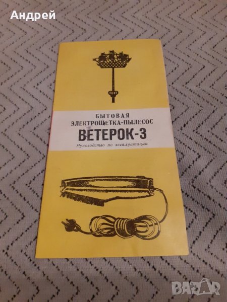 Инструкция за експлоатация прахосмукачка Ветерок, снимка 1