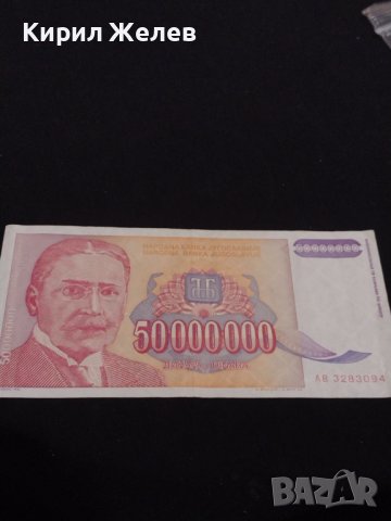 Рядка банкнота 50 000 000 милиона динара 1993г. Перфектна за КОЛЕКЦИОНЕРИ 40729, снимка 1 - Нумизматика и бонистика - 43141949