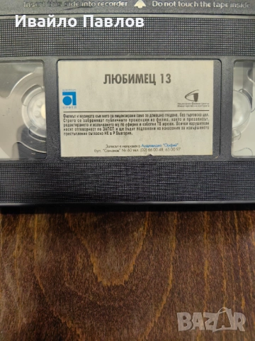 Видео касета Любимец 13, снимка 3 - Други жанрове - 52700172