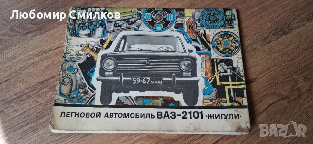 Техническа литература Албум Книга за ВАЗ 2101 Жигули