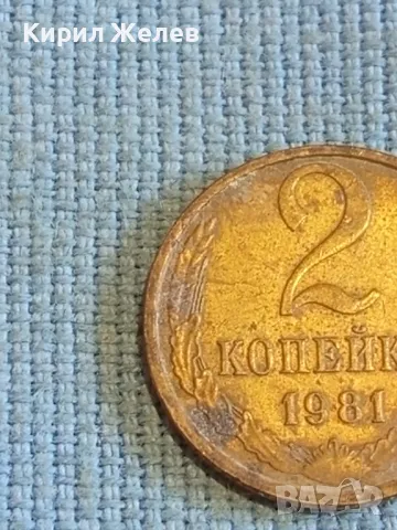Стара монета 2 копейки 1981г. СССР рядка за КОЛЕКЦИЯ ДЕКОРАЦИЯ 30336, снимка 3 - Нумизматика и бонистика - 48021725