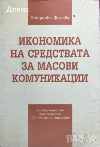 Икономика На Средствата За Масови Комуникации - Петранка Филева, снимка 1