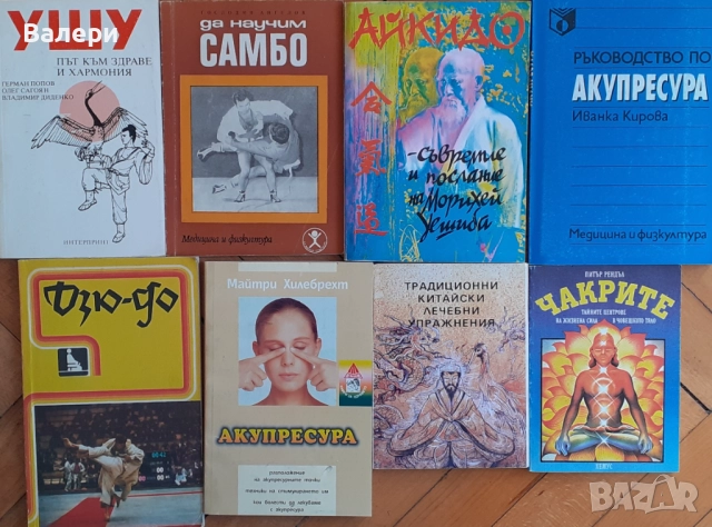 Книги - бойни спортове, акупресура, чакри, снимка 3 - Специализирана литература - 52431344
