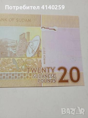 СУДАН БАНКНОТА 20 ПАУНДА 2017 Г , снимка 4 - Нумизматика и бонистика - 52703135