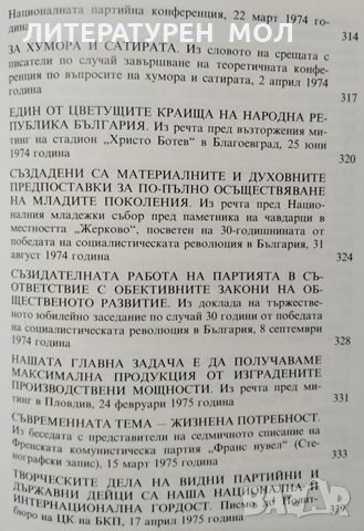 За априлската линия. Том 2, 1981г. Тодор Живков, снимка 7 - Българска литература - 29004763