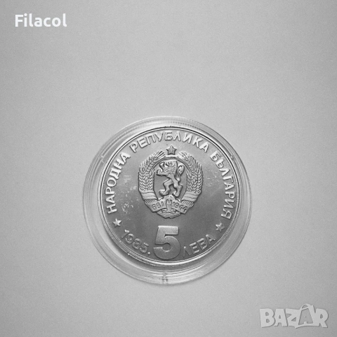 5 лева 1985 г. Алеко Константинов, снимка 2 - Нумизматика и бонистика - 53395014