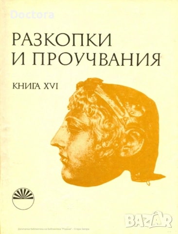Книги за Траките, снимка 4 - Други - 52495743