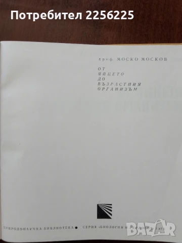 От яйцето до възрастния организъм, снимка 6 - Специализирана литература - 50762465