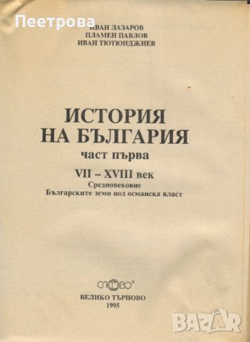 История на България – част първа. От 7-ми до 18-ти век. Нова., снимка 3 - Специализирана литература - 44041340