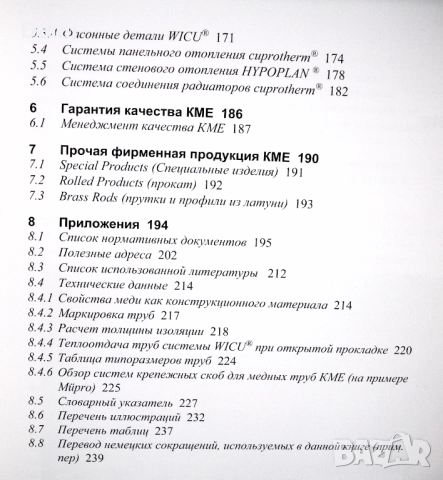 Медные трубы КМЕ в трубопроводных системах внутри зданий, Медь в санитарно-технических установках, снимка 6 - Специализирана литература - 52979111
