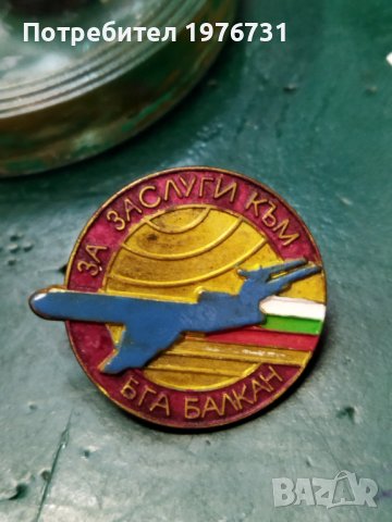 Рядък бронзов знак за заслуги към БГА Балкан , снимка 1 - Антикварни и старинни предмети - 37147395