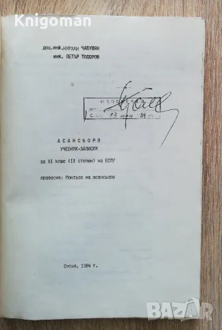 Асансьори, Петър Тодоров, Нурхан Чавушян, снимка 2 - Специализирана литература - 50336045