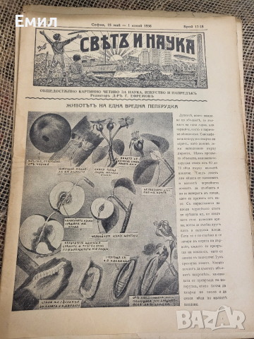 Свят и наука 1934-35 Царство България , снимка 5 - Колекции - 52985043