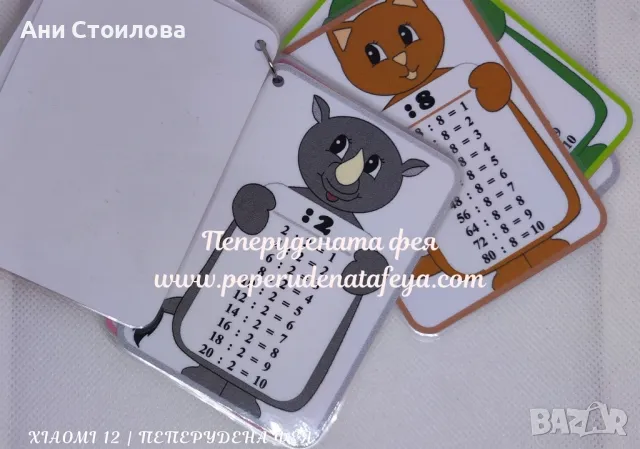 Ламинирана таблица с деление - ключодържател , снимка 4 - Други - 47910447