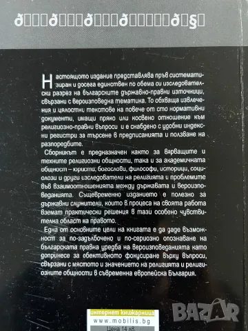 Държава и Вероизповедания , снимка 3 - Специализирана литература - 48571131