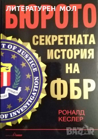 Бюрото: Секретната история на ФБР. Роналд Кеслер 2004 г., снимка 1