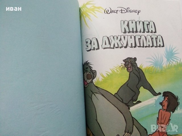 Книга за джунглата - Walt Disney - 1993г., снимка 2 - Списания и комикси - 40700650