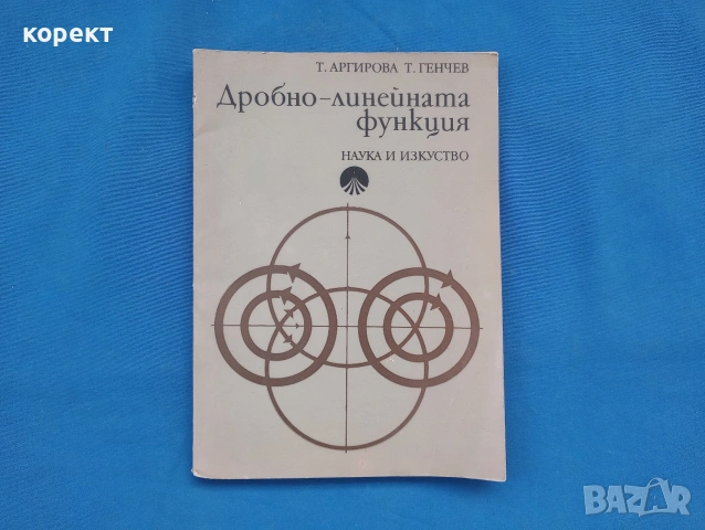 Дробно-линейната функция 