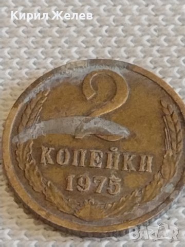 Две монети 2 копейки 1975/86г. СССР стари редки за КОЛЕКЦИОНЕРИ 38982, снимка 3 - Нумизматика и бонистика - 44078391
