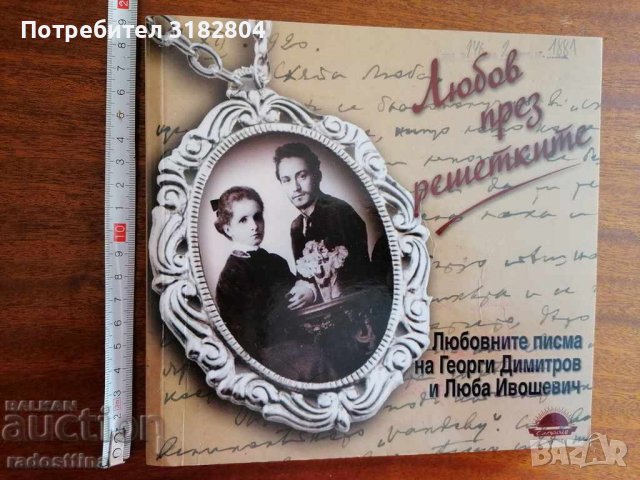 Любов през решетките