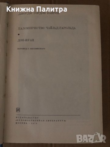 Паломничество Чайльд-Гарольда. Дон Жуан Джордж Гордон Байрон, снимка 2 - Художествена литература - 34719110