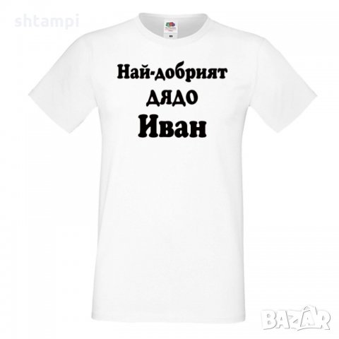 Мъжка тениска Ивановден Най-добрият ДЯДО ИВАН, снимка 4 - Тениски - 35276927