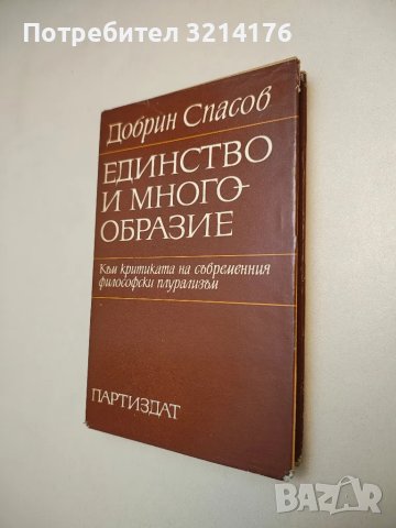 Единство и многообразие. Към критиката на съвременния философски плурализъм - Добрин Спасов, снимка 2 - Специализирана литература - 47942339