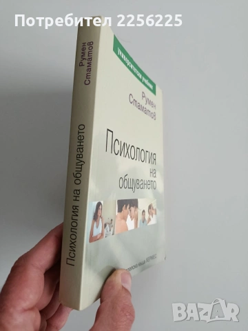 Психология на общуването, снимка 6 - Специализирана литература - 53301353