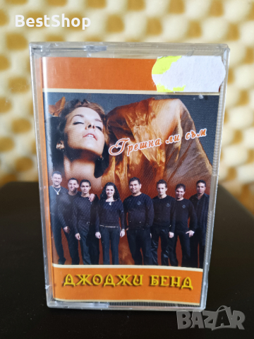 Джоджи Бенд - Грешна ли съм, снимка 1 - Аудио касети - 36413270