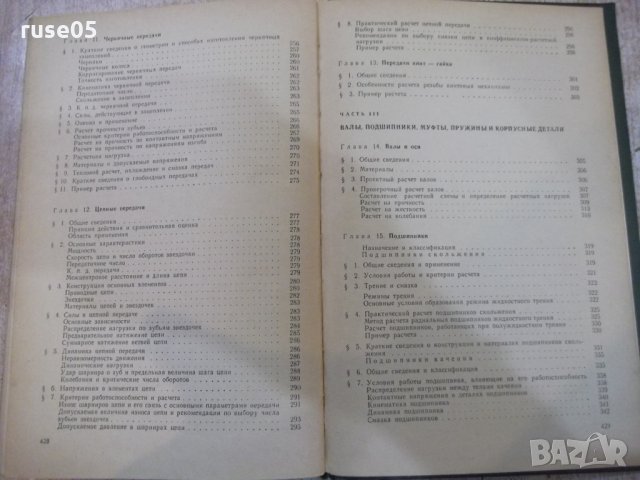 Книга "Детали машин - М. Н. Иванов" - 432 стр., снимка 11 - Специализирана литература - 27153052