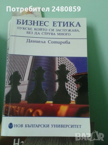 Бизнес етика Д. Стефанова НБУ 2009г, снимка 1 - Специализирана литература - 32706651