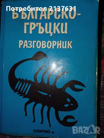БЪЛГАРСКО - ГРЪЦКИ  РАЗГОВОРНИК, снимка 1