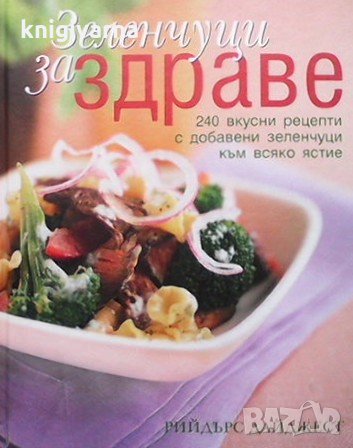 Зеленчуци за здраве, снимка 1 - Енциклопедии, справочници - 33099037
