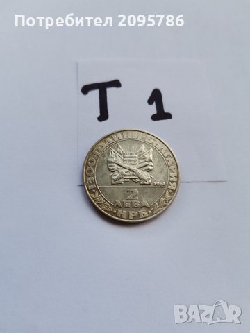 Юбилейна монета Т1, снимка 3 - Нумизматика и бонистика - 38731427
