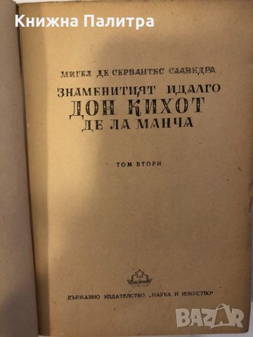 Знаменитият идалго Дон Кихот де ла Манча. Част 2, снимка 2 - Други ценни предмети - 32346905