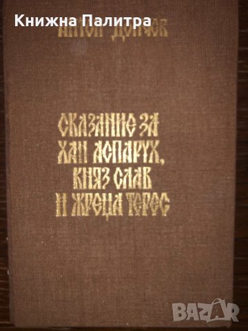 Сказание за хан Аспарух, княз Слав и жреца Терес