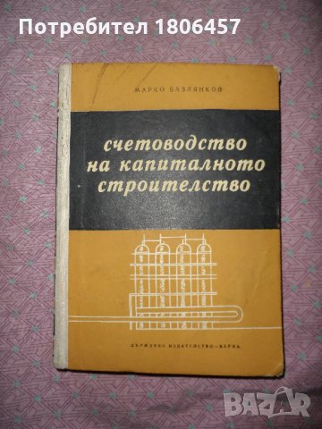 счетоводство на капиталното строителство - 1965 г.