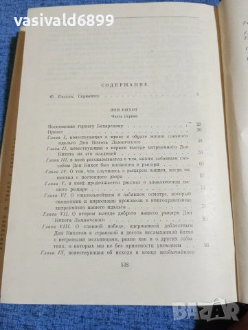 Сервантес - Дон Кихот , снимка 7 - Художествена литература - 53570361