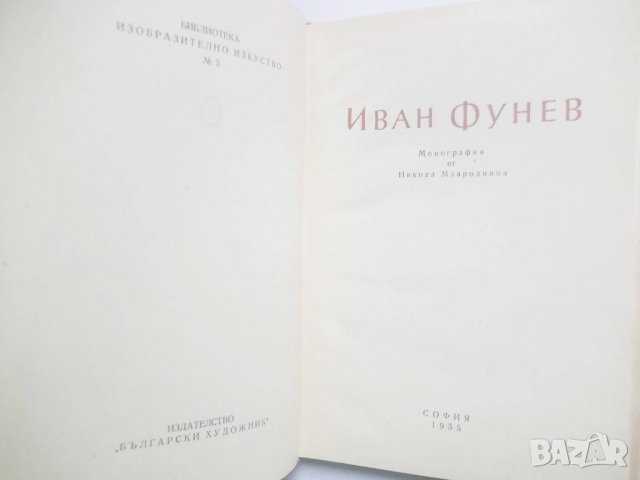 Книга Иван Фунев - Никола Мавродинов 1955 г. Изобразително изкуство № 5, снимка 2 - Други - 28197215