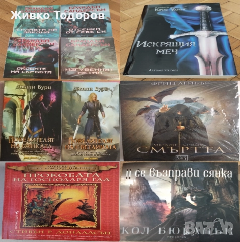КНИГИ - Фентъзи - Б.Сандерсън/С.Кинг/К.Удинг/Ф.Лейбър/Д.Вурц/Е.Бъроуз/Бюкянън/Донълдсън