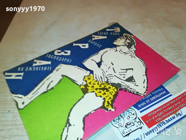 ТАРЗАН КНИГА 2901231711, снимка 10 - Други - 39477234